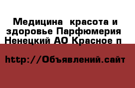 Медицина, красота и здоровье Парфюмерия. Ненецкий АО,Красное п.